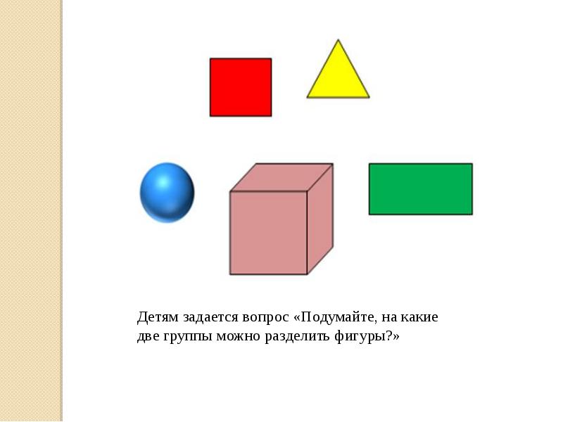 Методика геометрические фигуры. Геометрические фигуры методика исследования. Методика ознакомления с объемными геометрическими фигурами.. Трехмерная Геометрическая фигура на букву ф. Ключ: трехмерная Геометрическая фигура) ф ( . . . ) г.