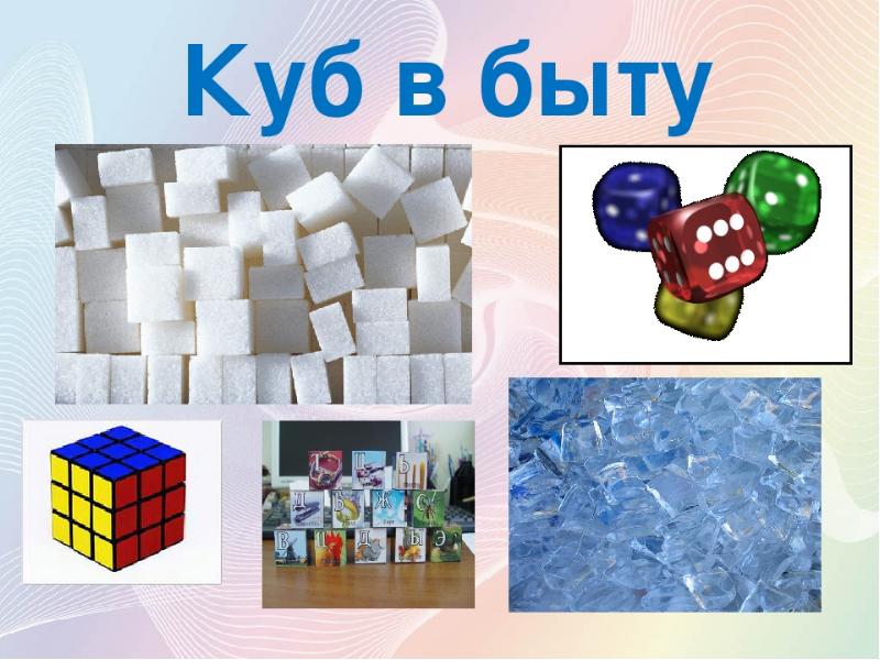 Мир квадратиков. Куб в быту. Куб в жизни человека. Кубические предметы. Куб в жизни где встречается.