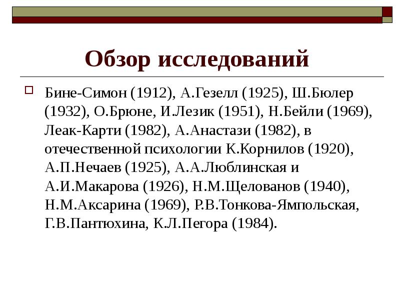 Исследования бине. Бине и Симон. Люблинский а.а. исследование.