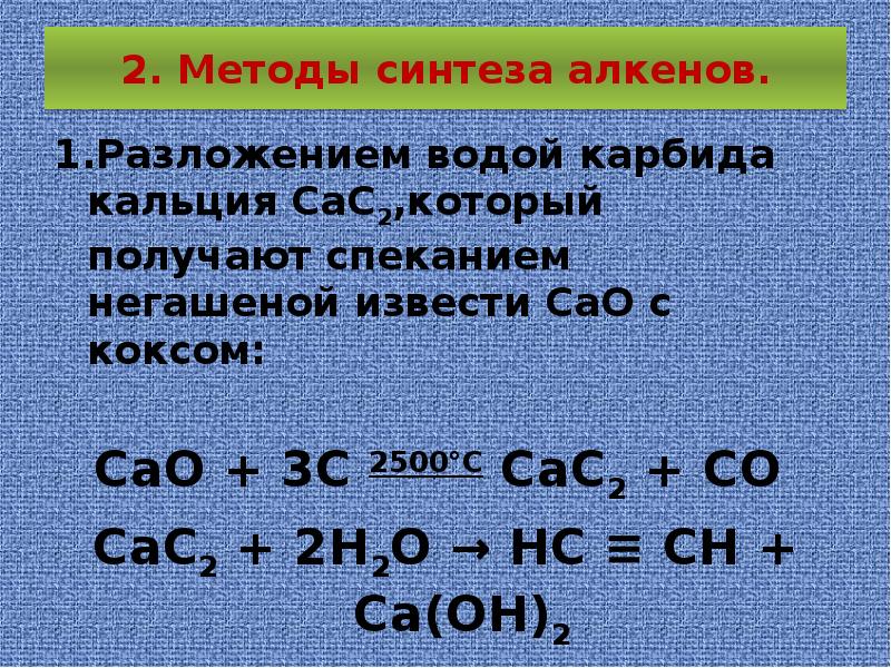 Метан карбид кальция реакция. Синтез карбида кальция. Разложение карбида кальция водой. Получение алкинов из карбтла кальция. Из кальция в карбид кальция.