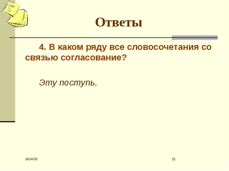 Какое слово заменить на согласован.