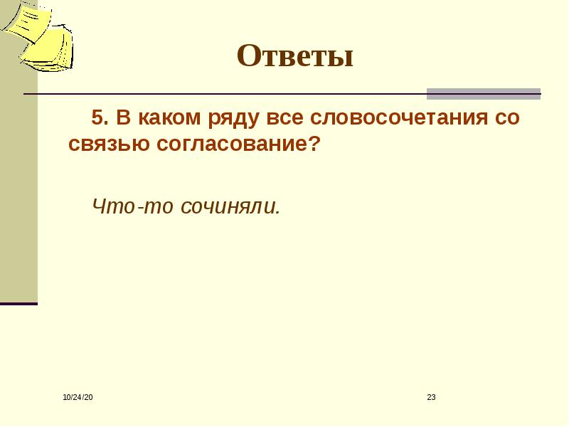 В каком ряду все словосочетания. В каком ряду все словосочетания со связью согласование. Словосочетание со словом строчной. Словосочетание со словом ворота. Словосочетание со словом воображение.