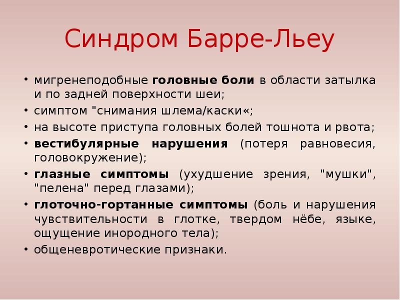 Синдром барре