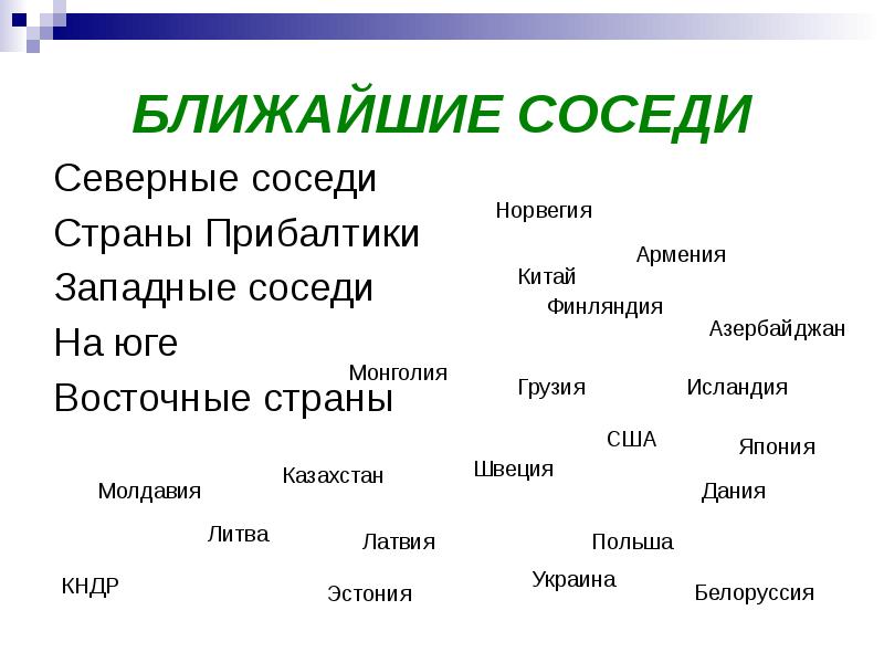 Соседи россии 3 класс окружающий мир презентация