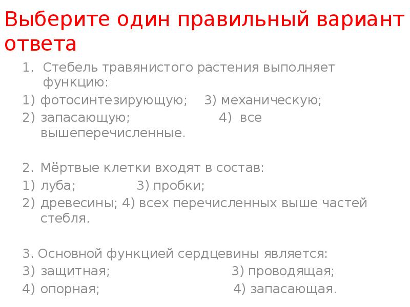 Тест стебель ответы. Выберите 3 правильных ответа стебель растения. Выберите правильные ответы. Стебель растения:.