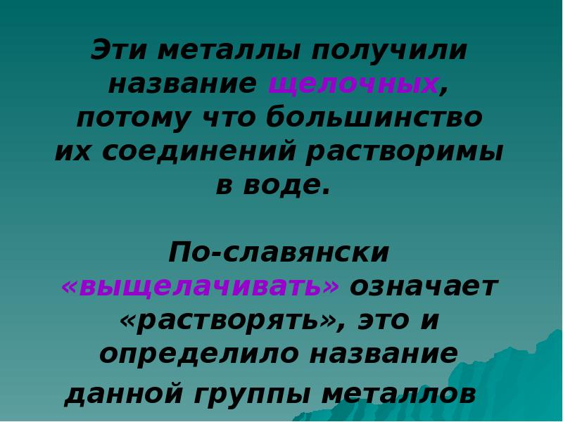 Щелочные металлы получают. Щелочные металлы.