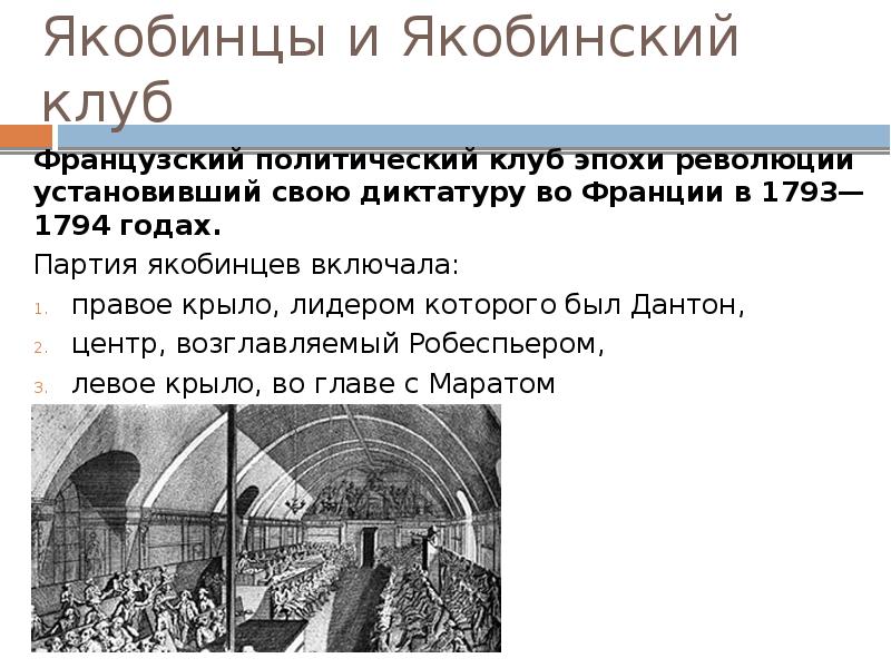 Политическое устройство после победы якобинцев