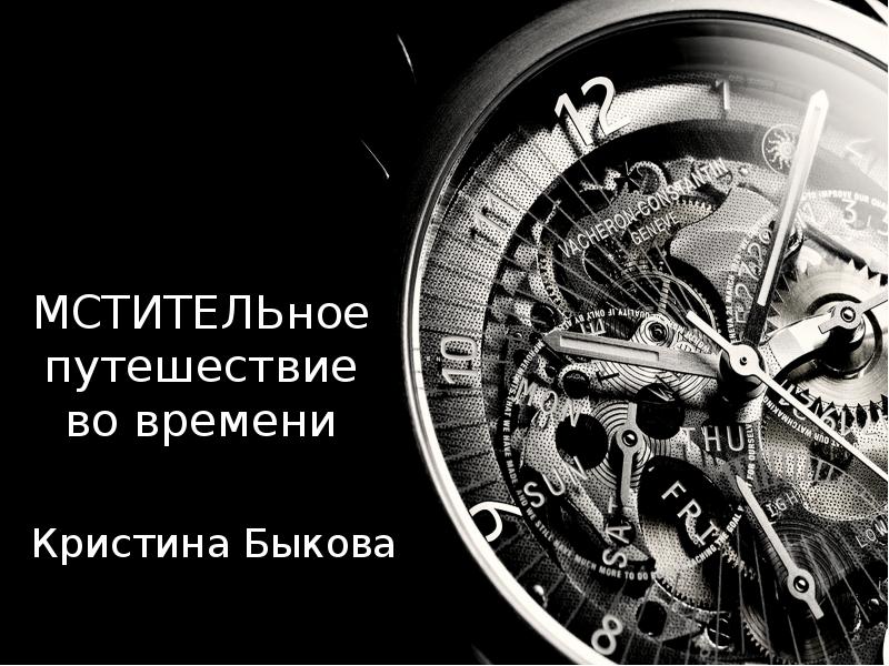 80 времени. Путешествие во времени презентация. Путешествие во времени для детей. Путешествие во времени Аргументы. Путешествие во времени слова.