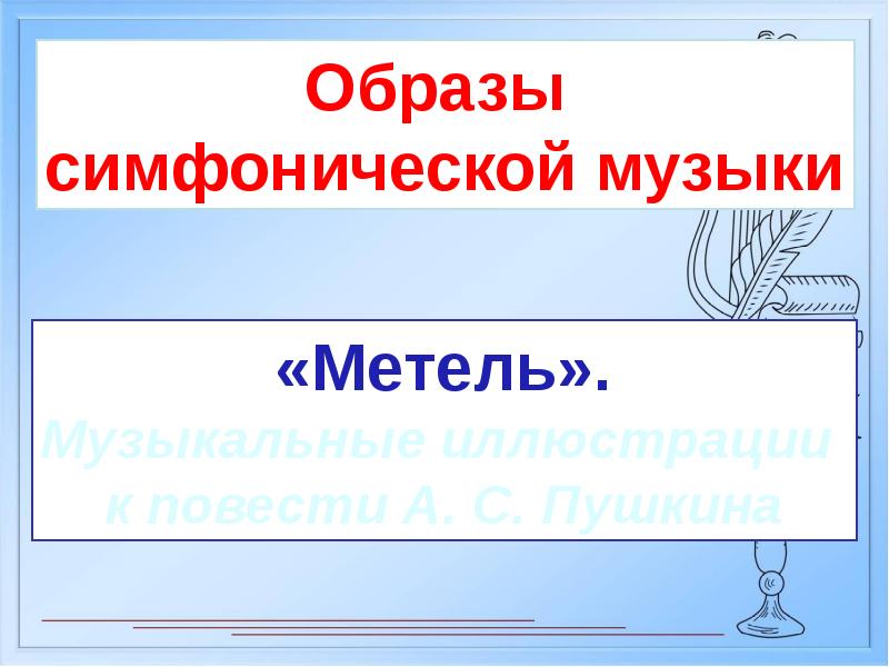 6 класс презентация образы симфонической музыки метель