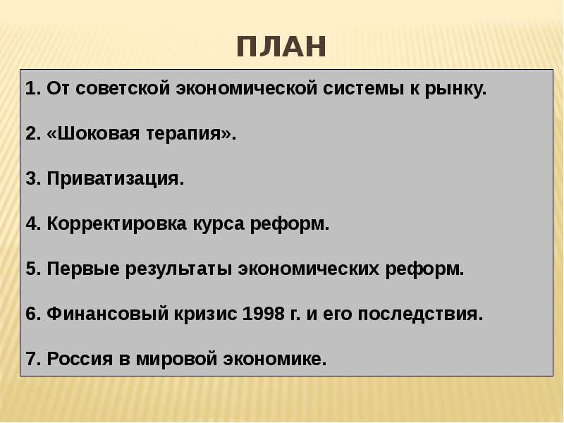 Российская экономика на пути к рынку презентация 11 класс