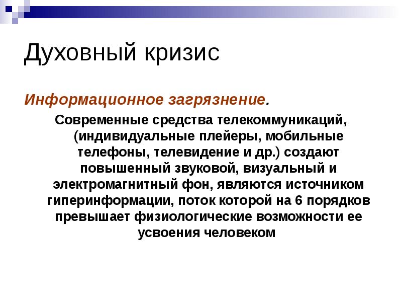 Информационное загрязнение презентация