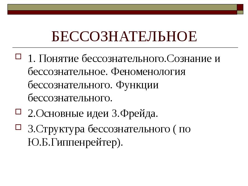 БЕССОЗНАТЕЛЬНОЕ
1. Понятие бессознательного.Сознание и бессознательное. Феноменология бессознательного. Функции бессознательного.
2.Основные БЕССОЗНАТЕЛЬНОЕ
1. Понятие бессознательного.Сознание и бессознательное. Феноменология бессознательного. Функции бессознательного.
2.Основные