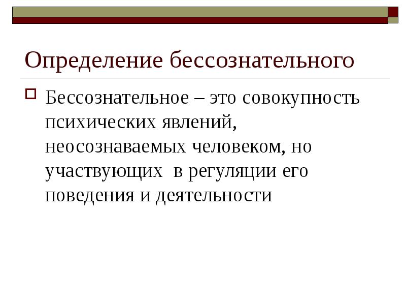 Определение бессознательного
Бессознательное – это совокупность психических явлений, неосознаваемых человеком, но Определение бессознательного
Бессознательное – это совокупность психических явлений, неосознаваемых человеком, но