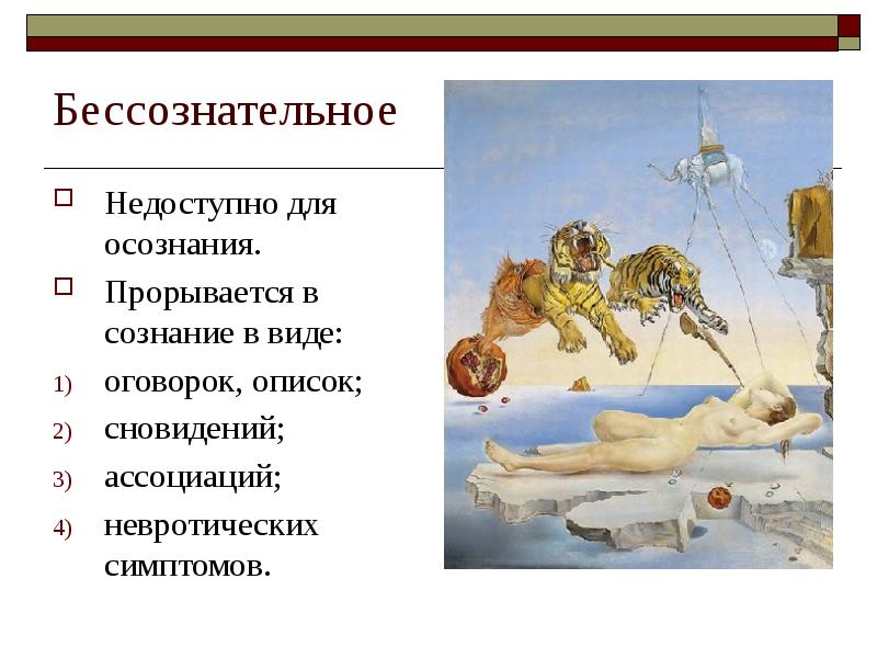 Бессознательное
Недоступно для осознания.
Прорывается в сознание в виде:
оговорок, описок;
Бессознательное
Недоступно для осознания.
Прорывается в сознание в виде:
оговорок, описок;