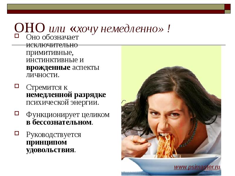 ОНО или «хочу немедленно» !
Оно обозначает исключительно примитивные, инстинктивные и ОНО или «хочу немедленно» !
Оно обозначает исключительно примитивные, инстинктивные и