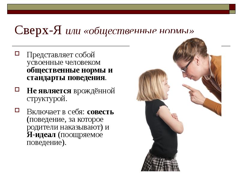 Сверх-Я или «общественные нормы»
Представляет собой усвоенные человеком общественные нормы и Сверх-Я или «общественные нормы»
Представляет собой усвоенные человеком общественные нормы и