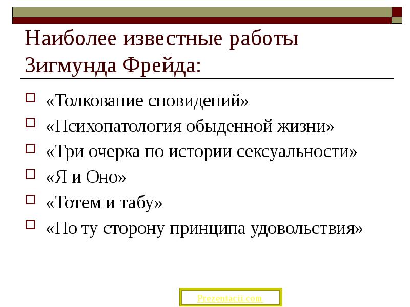 Зигмунд фрейд толкование сновидений презентация