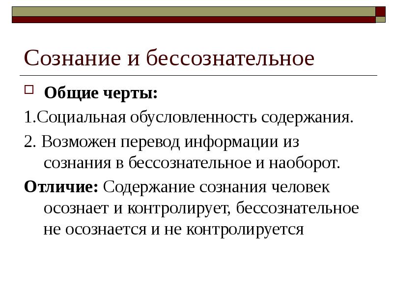Сознание и бессознательное
Общие черты:
1.Социальная обусловленность содержания.
2. Возможен перевод Сознание и бессознательное
Общие черты:
1.Социальная обусловленность содержания.
2. Возможен перевод
