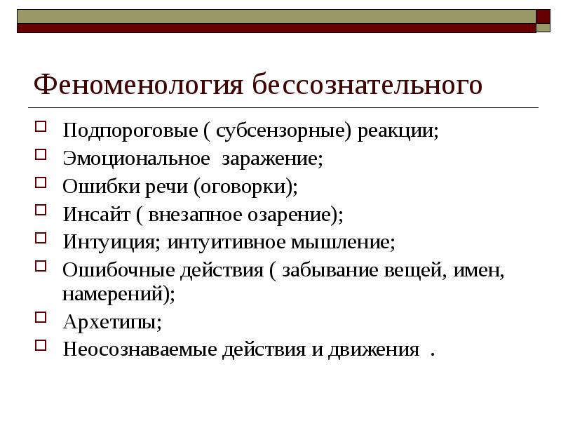 Феноменология бессознательного
Подпороговые ( субсензорные) реакции;
Эмоциональное заражение;
Ошибки речи (оговорки);
Феноменология бессознательного
Подпороговые ( субсензорные) реакции;
Эмоциональное заражение;
Ошибки речи (оговорки);