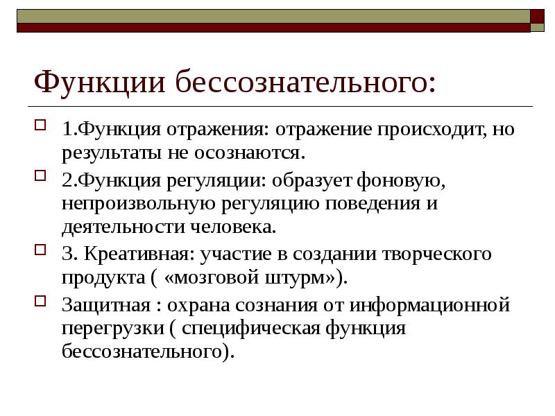Функции бессознательного:
1.Функция отражения: отражение происходит, но результаты не осознаются.
2.Функция Функции бессознательного:
1.Функция отражения: отражение происходит, но результаты не осознаются.
2.Функция