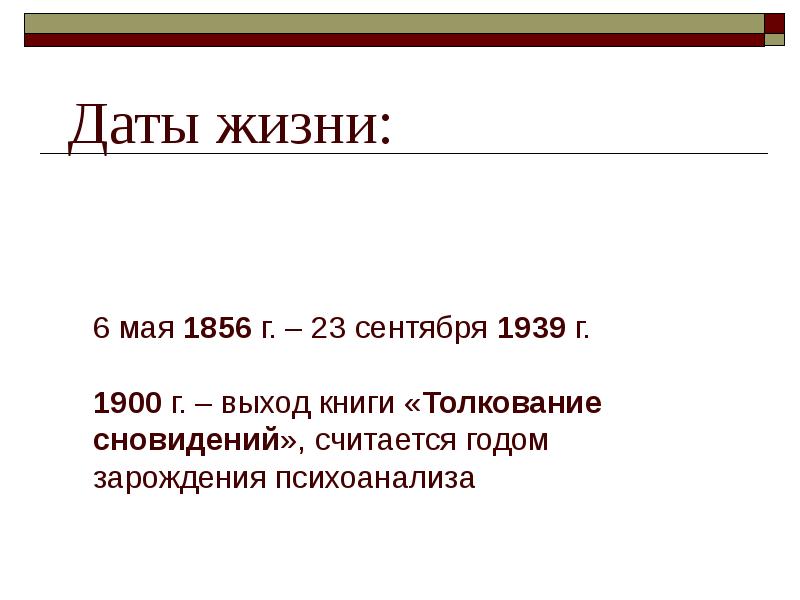 Даты жизни:
6 мая 1856 г. – 23 сентября 1939 г.
Даты жизни:
6 мая 1856 г. – 23 сентября 1939 г.