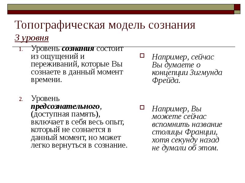 Топографическая модель сознания 3 уровня
Уровень сознания состоит из ощущений и Топографическая модель сознания 3 уровня
Уровень сознания состоит из ощущений и