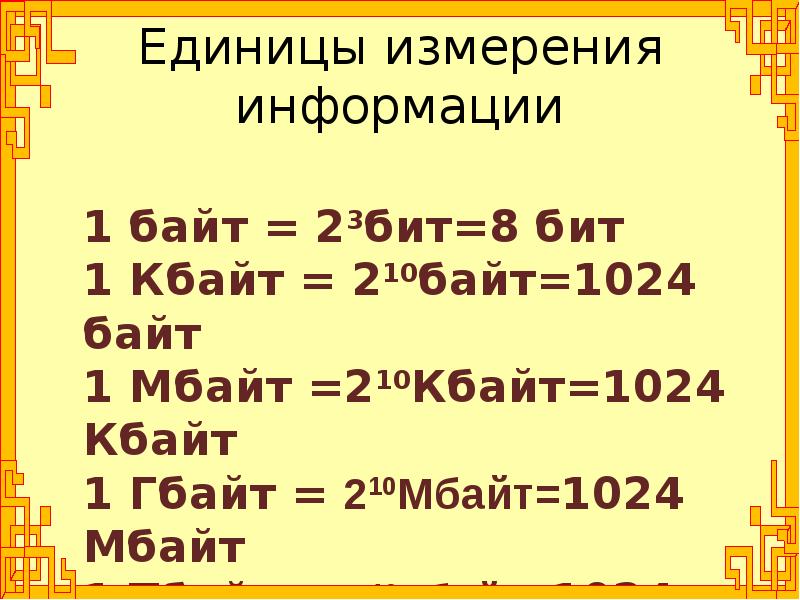 Единицы измерения информации презентация