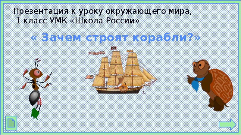 Презентация к уроку окружающего мира 1 класс зачем строят корабли школа россии