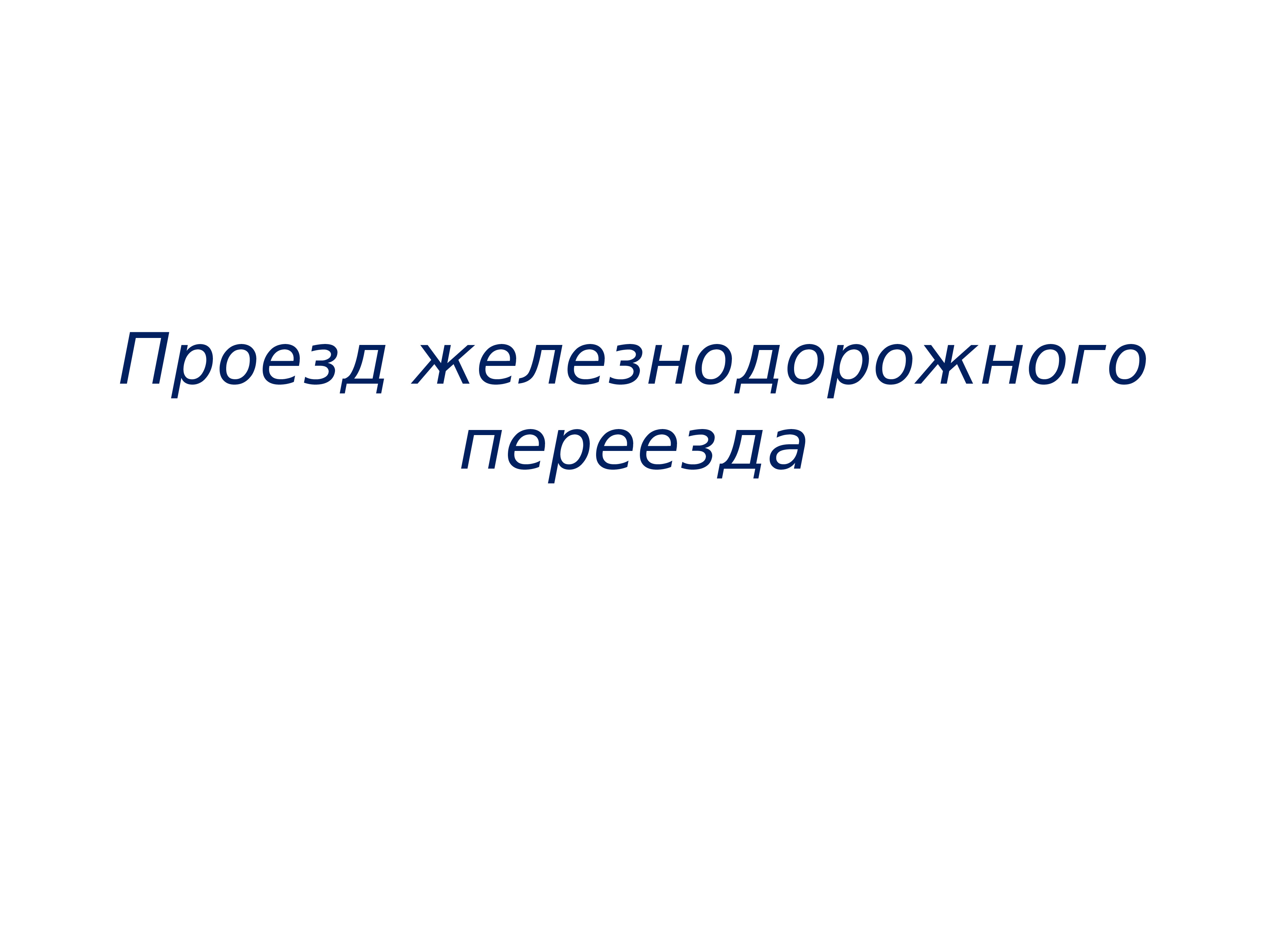 Презентация железнодорожный переезд