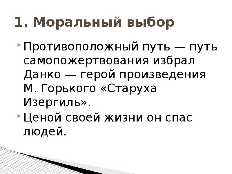 Нравственный выбор в литературных произведениях