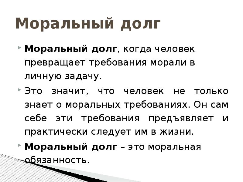 Нравственный долг