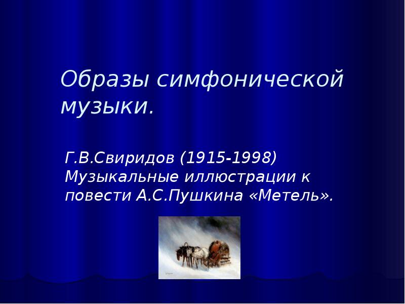 Образы симфонической музыки 6 класс. Музыкальный образ Свиридова метель. Музыкальные иллюстрации это в Музыке. Образы симфонической музыки метель Пушкин иллюстрация. Образы симфонической музыки 