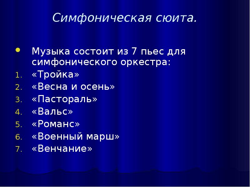 Проект по музыке 7 класс симфоническая музыка