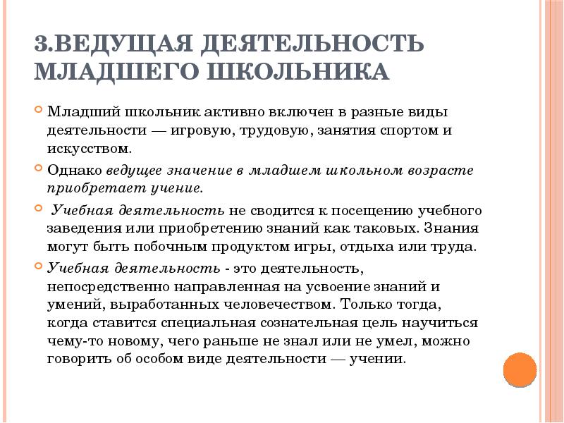 Ведущая характеристика. Ведущая деятельнотс тьмладшего школьника. Ведущая деятельность в младшем школьном возрасте. Ведущая деятельность младшего школьника. Ведущий вид деятельности младших школь.