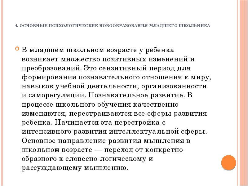 Основные новообразования младших школьников. Новообразования психики в младшем школьном возрасте. Основные новообразования младшего школьного возраста Выготский. Психологические новообразования у детей младшего школьного возраста.