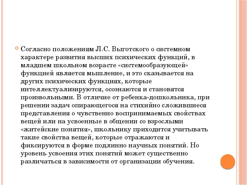 Положение л. Понятие младший школьный Возраст. Выготский младший школьный Возраст. Центральная психическая функция младшего школьного возраста. Изменение психологических функций игры в младшем школьном возрасте.