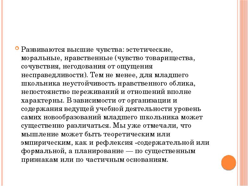 Морально эстетический. Новообразования детей младшего школьного возраста. Презентация на тему высшие чувства. Высшие чувства нравственные эстетические. Ощущение в младшем школьном возрасте кратко.