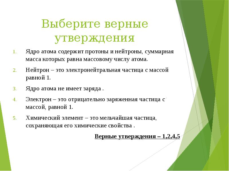 Выберите верные утверждения
Ядро атома содержит протоны и нейтроны, суммарная масса Выберите верные утверждения
Ядро атома содержит протоны и нейтроны, суммарная масса