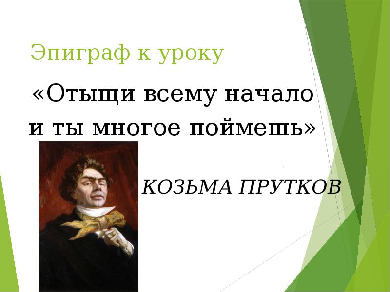 Эпиграф к уроку
«Отыщи всему начало
и ты многое Эпиграф к уроку
«Отыщи всему начало
и ты многое