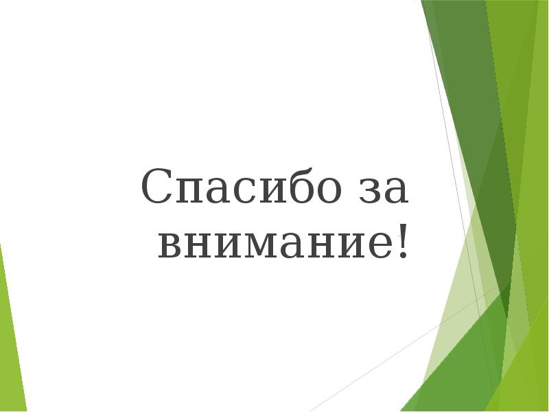 Спасибо за внимание! Спасибо за внимание!