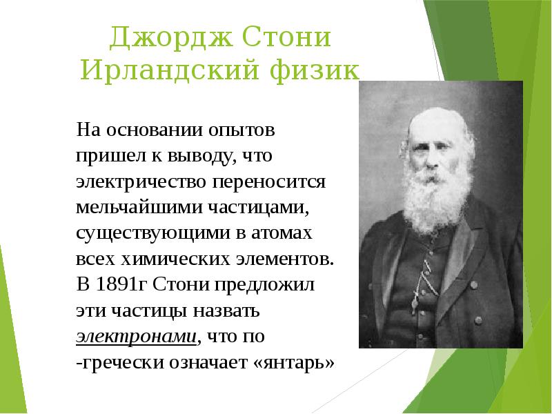 Джордж Стони Ирландский физик
На основании опытов пришел к выводу, что Джордж Стони Ирландский физик
На основании опытов пришел к выводу, что