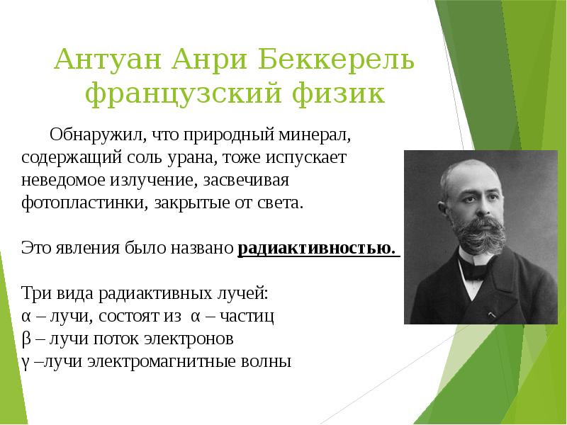 Антуан Анри Беккерель французский физик Антуан Анри Беккерель французский физик