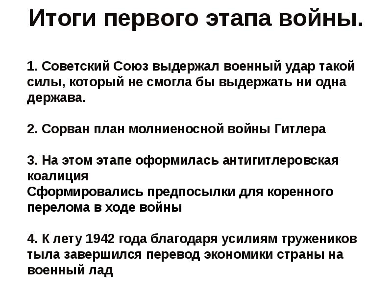 Поражение и победы 1942 предпосылки коренного перелома презентация 10 класс