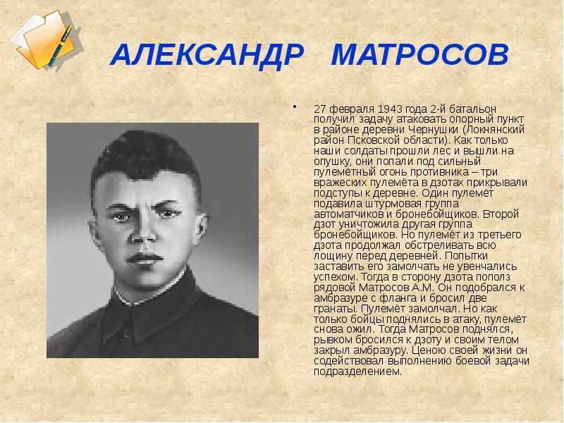 Презентация александра матросова