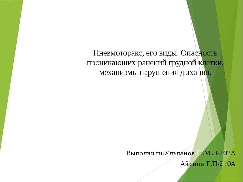 Пневмоторакс, его виды. Опасность проникающих ранений грудной клетки, механизмы нарушения дыхания.
