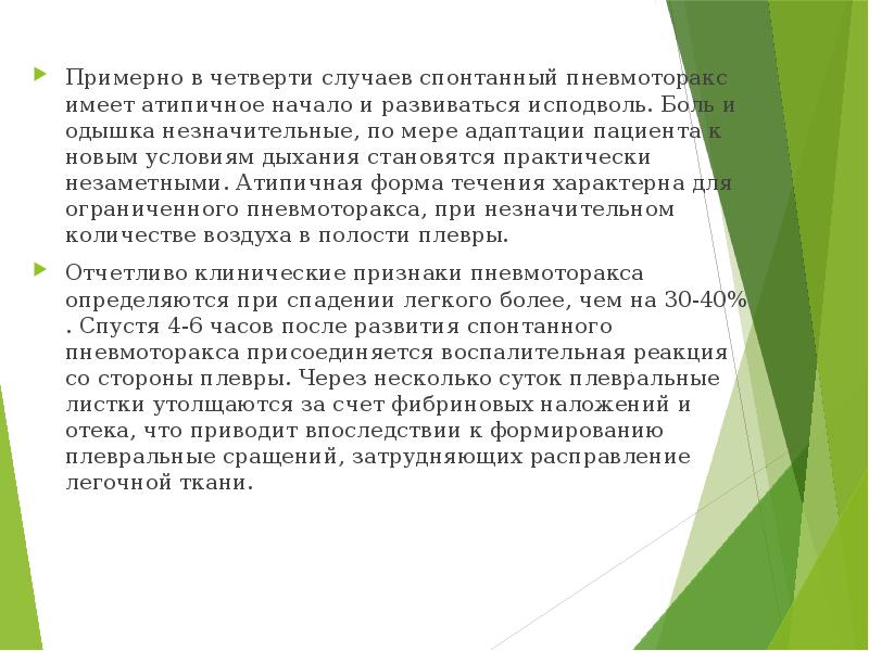 Примерно в четверти случаев спонтанный пневмоторакс имеет атипичное начало и развиваться