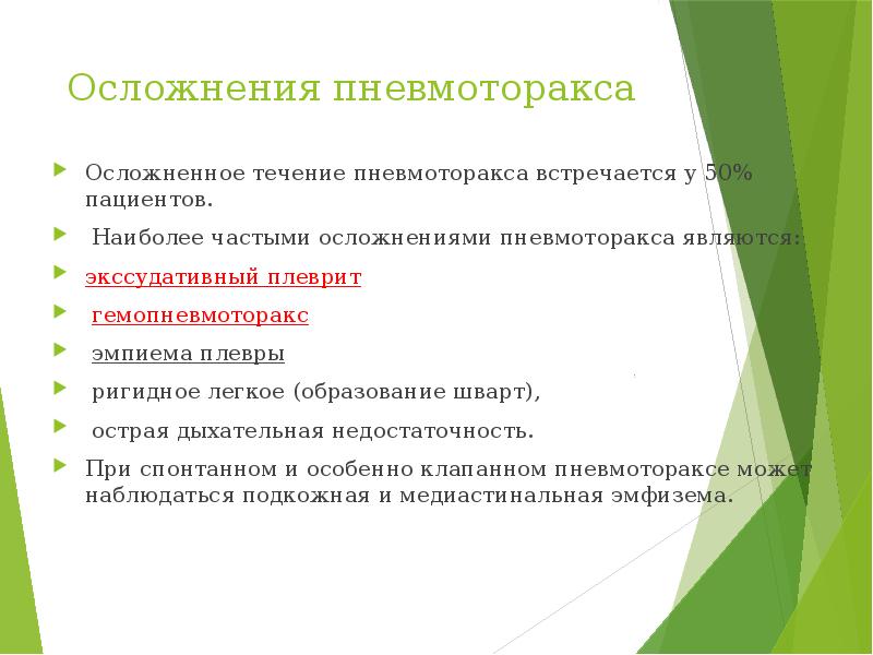 Осложнения пневмоторакса  Осложненное течение пневмоторакса встречается у 50% пациентов. 