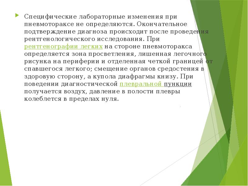 Специфические лабораторные изменения при пневмотораксе не определяются. Окончательное подтверждение диагноза происходит