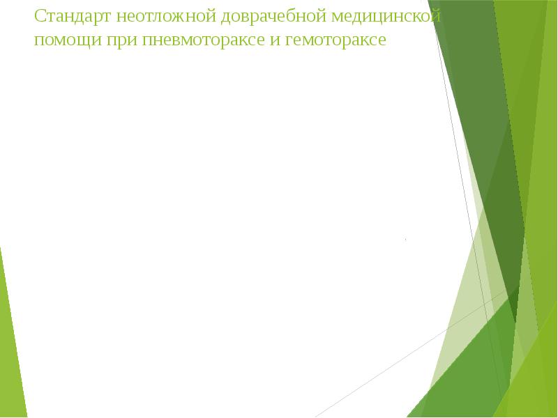 Стандарт неотложной доврачебной медицинской помощи при пневмотораксе и гемотораксе