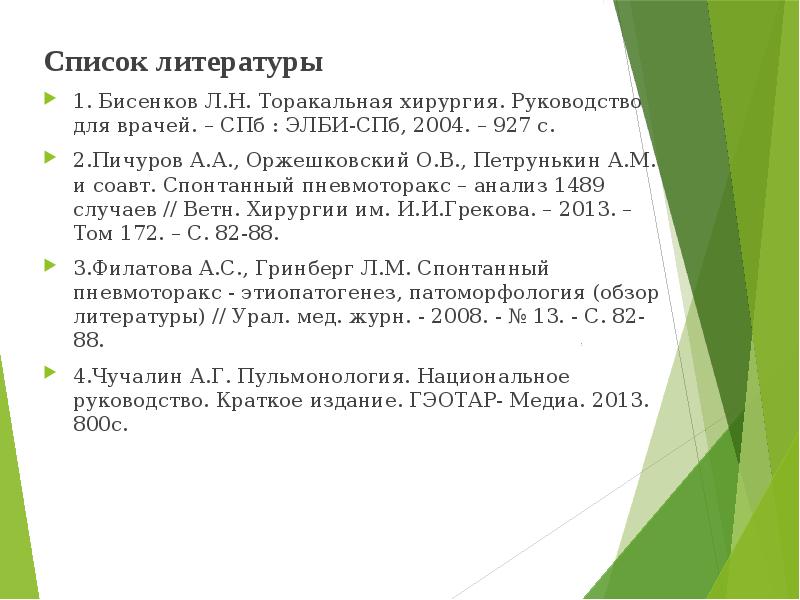 Список литературы Список литературы 1. Бисенков Л.Н. Торакальная хирургия. Руководство для